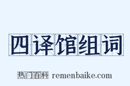 四译馆组词是什么意思的图片